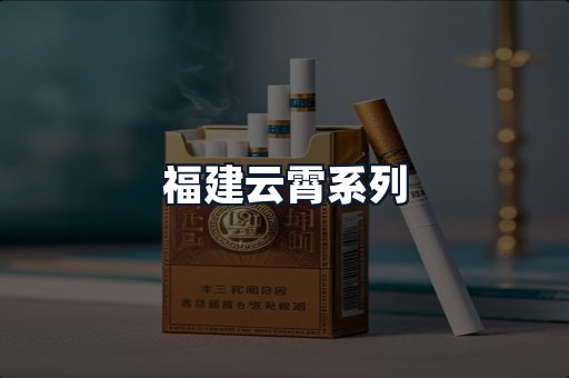 福建云霄系列